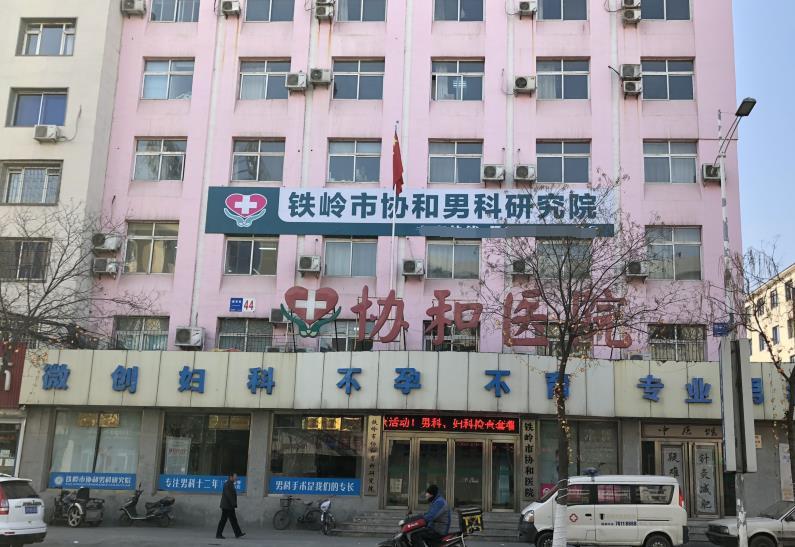鐵嶺市協(xié)和醫(yī)院醫(yī)學(xué)美容科