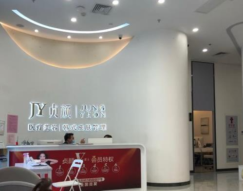 天津貞顏醫(yī)療美容門診部_前臺