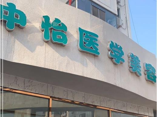 天津中怡醫(yī)學(xué)美容整形門診部