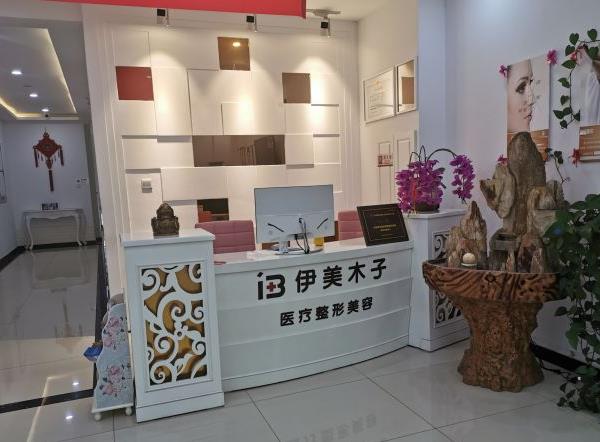 天津伊美木子醫(yī)療美容門診部