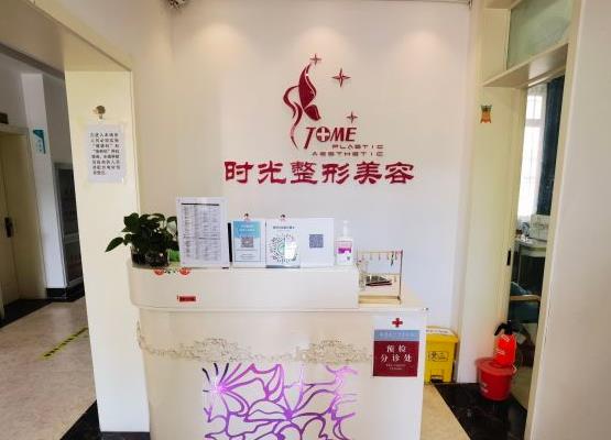 天津時(shí)光整形美容門診部