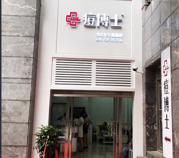 天津南開區(qū)痘博士醫(yī)療美容門診部