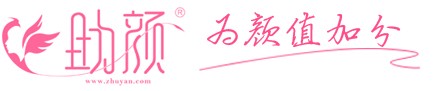 助顏，為顏值加分