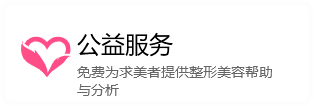 公益服務(wù)