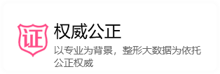 權(quán)威公正