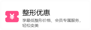 整形優(yōu)惠