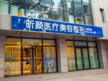 北京昕顏醫(yī)療美容診所