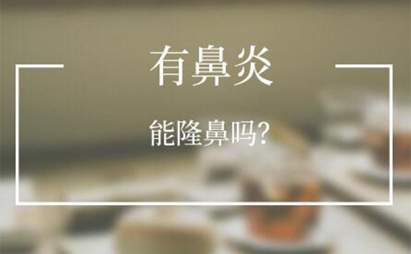 有鼻炎的人可以做隆鼻嗎？