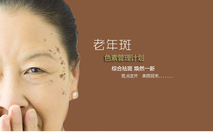 老年斑消除最好的方法？