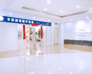 北京豐聯(lián)麗格醫(yī)療美容診所