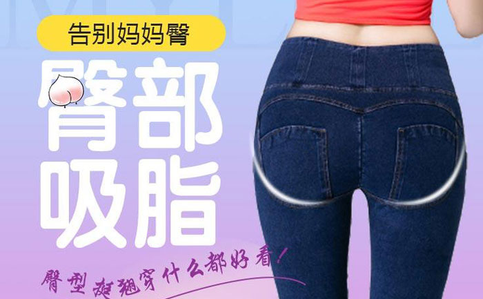 臀部吸脂手術(shù)大概需要多少錢？臀部吸脂手術(shù)有什么危害？