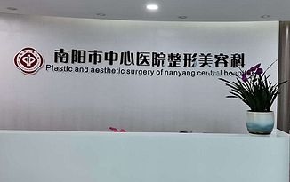 南陽中心醫(yī)院整形美容醫(yī)院