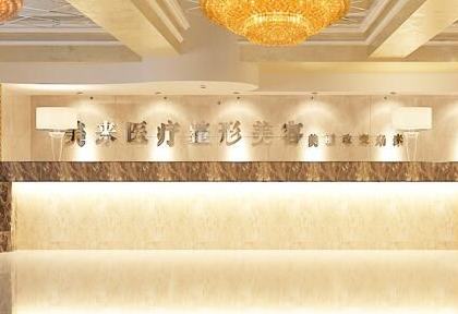 武漢新米來(lái)醫(yī)療美容醫(yī)院
