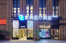 成都素美醫(yī)療美容門(mén)診部