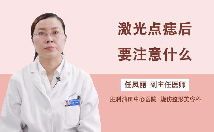 激光點(diǎn)痣多少錢一顆？激光點(diǎn)痣會(huì)不會(huì)留下疤痕？