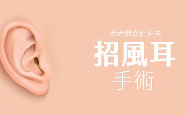 招風(fēng)耳怎么矯正？招風(fēng)耳整形最佳年齡？