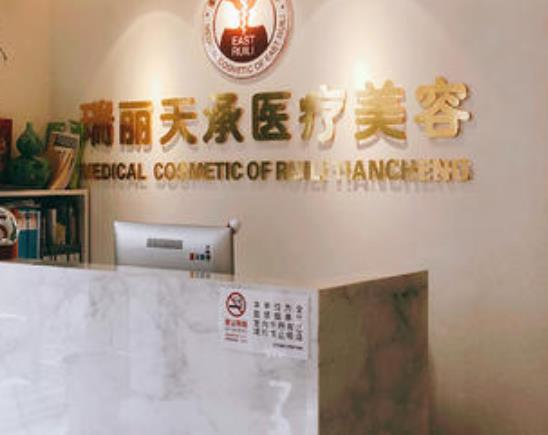 北京瑞麗天承醫(yī)療美容眼部修復(fù)怎么樣？做眼部修復(fù)多少錢？