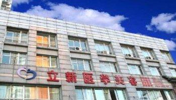 安徽立新醫(yī)學美容美白注射怎么樣？注射美白針注意什么？