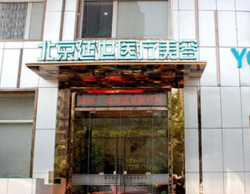 北京延世醫(yī)療注射去面部細(xì)紋怎么樣？注射去面部細(xì)紋多少錢？