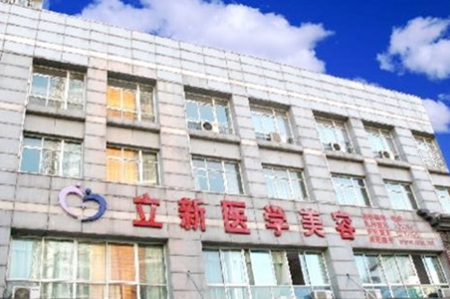 安徽立新醫(yī)學(xué)美容門診部2021最新整形優(yōu)惠團購價格表