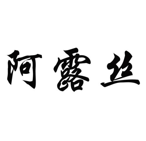 北京阿露絲醫(yī)療超微小氣泡怎么樣有什么副作用？
