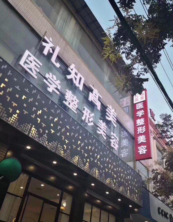 安康禮知高美整形果酸煥膚怎么樣？果酸煥膚做完多長恢復(fù)？