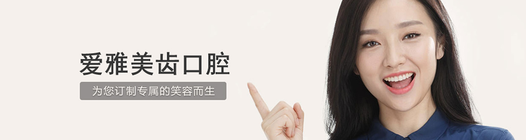 成都愛雅美齒口腔牙齒正畸怎么樣？牙齒正畸如何護(hù)理？