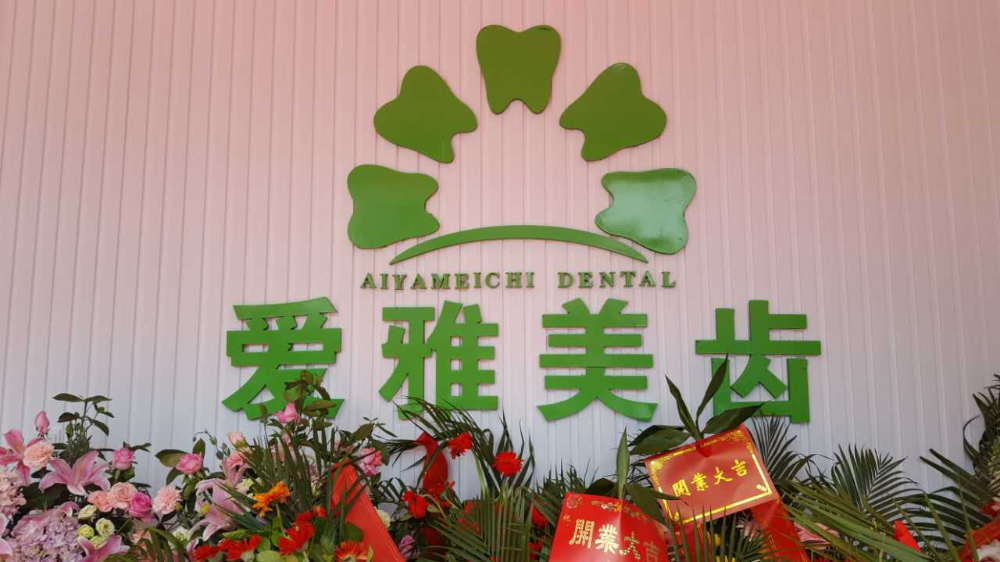 成都愛雅美齒口腔牙齒正畸怎么樣？牙齒正畸如何護(hù)理？