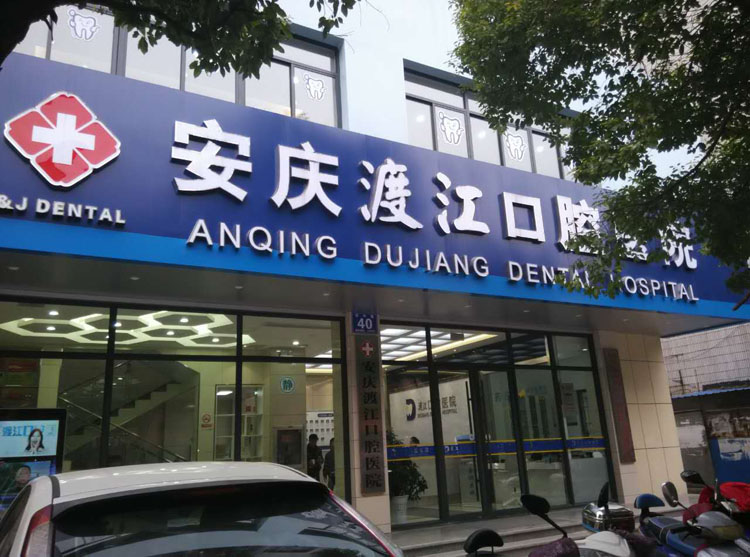 安慶舒州口腔醫(yī)院牙齒修復(fù)優(yōu)點(diǎn)效果怎么樣？