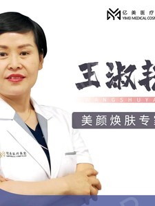 王淑艷