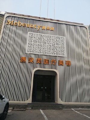 邢臺(tái)遇見(jiàn)美(原美加美)醫(yī)療美容診所