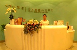 北京太平洋整形外科診所