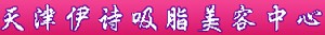 天津伊詩醫(yī)療美容診所