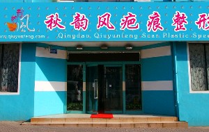 青島秋韻風(fēng)疤痕整形?？漆t(yī)院