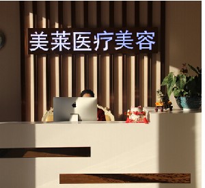 南通美萊醫(yī)療美容門診部
