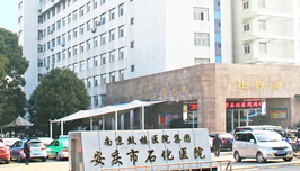 安慶石化醫(yī)院醫(yī)學(xué)美容中心