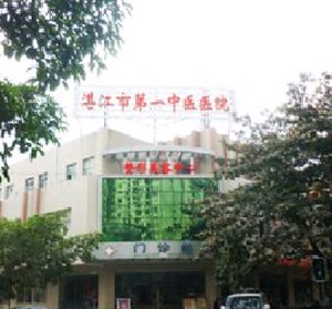 湛江市第一中醫(yī)院整形美容中心