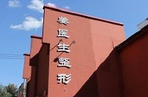 長(zhǎng)春姜醫(yī)生醫(yī)療美容診所