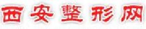 西安市邵醫(yī)生整形美容診所