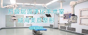 威海美意整形醫(yī)院