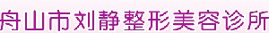 舟山新城劉靜醫(yī)療美容診所