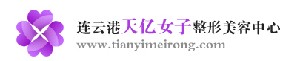 連云港天億女子醫(yī)療美容診所