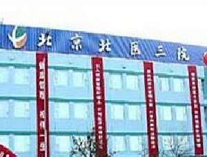 北京北醫(yī)三院上地門診部