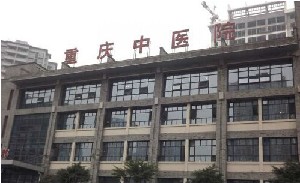 重慶市中醫(yī)院（重慶市第一人民醫(yī)院）醫(yī)學(xué)美容科