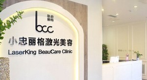 北京小忠麗格醫(yī)療整形美容門診部