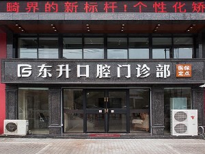 常熟東升口腔門診部
