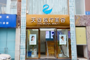 成都恒博天姿醫(yī)療美容門診部