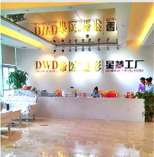 廣西帝醫(yī)醫(yī)療美容門診部