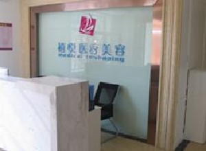 北京禧悅醫(yī)療整形醫(yī)院