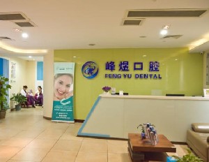 廈門(mén)峰煜口腔門(mén)診部
